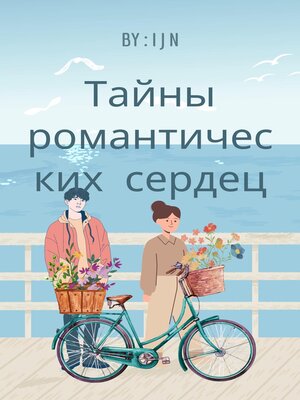 cover image of Тайны романтических сердец